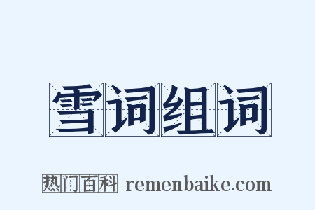 雪词组词是什么意思的图片